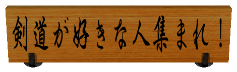 Have a nice 「KENDO」!! ～剣道が好きな人集まれ！～